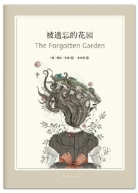 被遗忘的花园