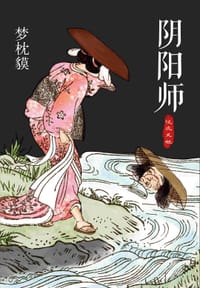 书籍 阴阳师·泷夜叉姬的封面