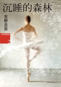 书籍 沉睡的森林的封面