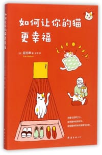 书籍 如何让你的猫更幸福的封面