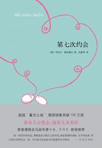 第七次约会 - (奥)丹尼尔·格拉陶尔