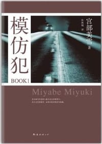 书籍 模仿犯BOOK1的封面