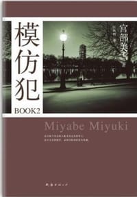 书籍 模仿犯BOOK2的封面