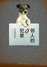 邻人的犯罪