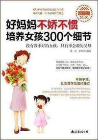 好妈妈不娇不惯培养女孩300个细节（超值畅销） - 无名图书
