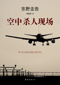 空中杀人现场 - [日] 东野圭吾