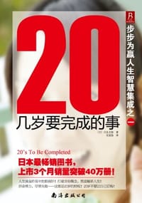 20几岁要完成的事-步步为赢人生智慧集成之一