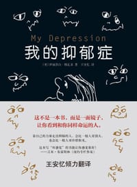 我的抑郁症 - [美]伊丽莎白•斯瓦多