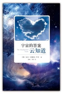 宇宙的答案云知道 - [英] 加文·普雷特－平尼