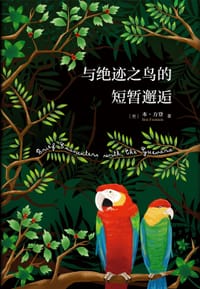 书籍 与绝迹之鸟的短暂邂逅的封面