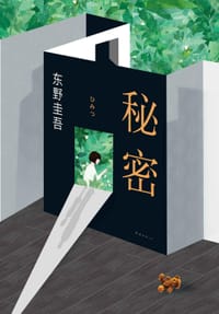 秘密 - [日] 东野圭吾
