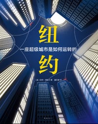纽约：一座超级城市是如何运转的 - [美] 凯特·阿歇尔