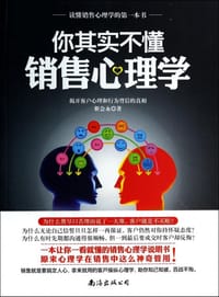 你其实不懂销售心理学 - 靳会永