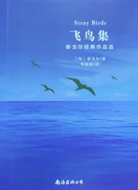 飞鸟集 - 拉宾德拉纳特·泰戈尔