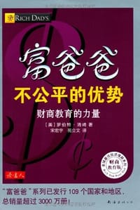 书籍 富爸爸不公平的优势的封面