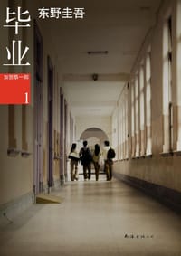 毕业 - [日] 东野圭吾