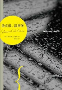 俄亥俄,温斯堡 - (美)舍伍德·安德森
