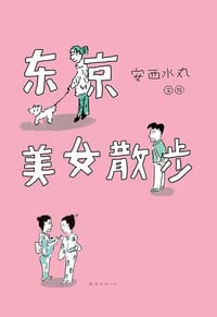 东京美女散步 - [日]安西水丸