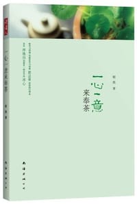 书籍 一心一意来奉茶的封面