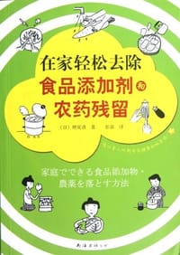 在家轻松去除食品添加剂和农药残留