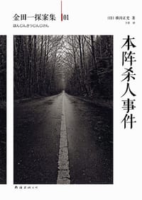 本阵杀人事件 - 横沟正史