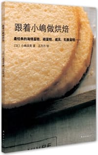 跟着小嶋做烘焙 - 小嶋流美