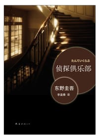 书籍 侦探俱乐部的封面