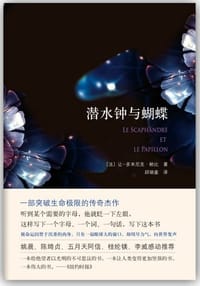 潜水钟与蝴蝶 - 让-多米尼克·鲍比