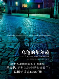 乌龟的华尔兹 - [法国] 卡特琳娜·班科尔