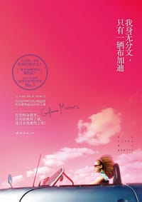我身无分文，只有一辆布加迪 - [法]纪尧姆·米索