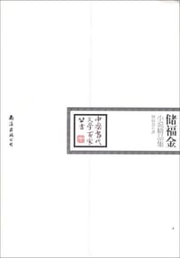 储福金小说精品集