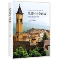 绝景村庄全踏破（意大利230村） - 〔日〕吉村和敏