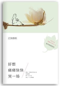 书籍 好想痛痛快快哭一场的封面