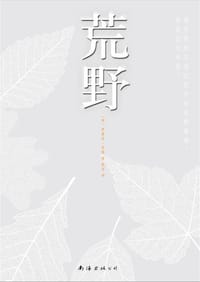 荒野 - (英)萨曼莎·哈维