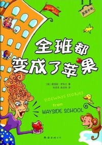 全班都变成了苹果 - (美)路易斯·萨奇尔