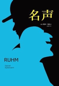 名声 - [德]丹尼尔·凯曼