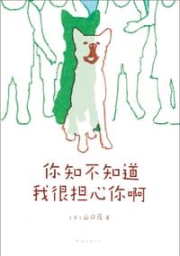 你知不知道我很担心你啊 - (日)山口花