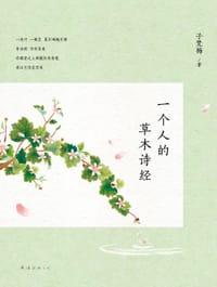 书籍 一个人的草木诗经的封面