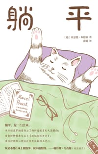 躺平 - [德] 贝恩德·布伦纳