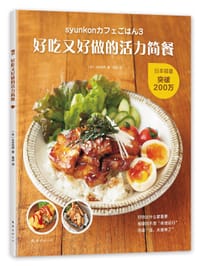好吃又好做的活力简餐 - [日]山本优莉