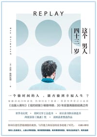 这个男人四十三岁 - [美]肯恩·格林伍德