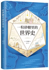 一粒砂糖里的世界史 - [日]川北稔