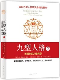 九型人格-发现你的人格类型-2 - 唐•理查德•里索