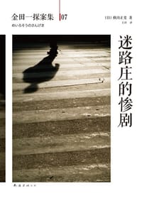 书籍 迷路庄的惨剧的封面