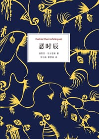 书籍 恶时辰的封面