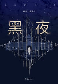 黑夜 - [美] 埃利·威塞尔