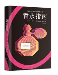 香水指南 - [意]卢卡•图林