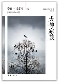 书籍 犬神家族的封面