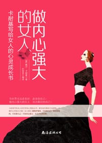 书籍 做内心强大的女人——卡耐基写给女人的心灵成长书的封面