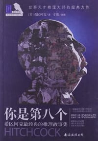 书籍 希区柯克最经典的推理故事集的封面